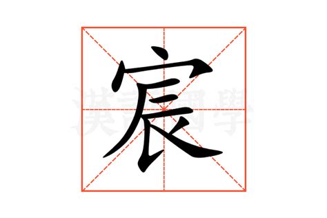 宸意思|宸：宸的意思/造詞/解釋/注音